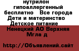 нутрилон1, гипоаллергенный,бесплатно - Все города Дети и материнство » Детское питание   . Ненецкий АО,Верхняя Мгла д.